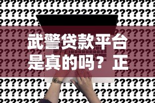 武警贷款平台是真的吗？正规军属贷款申请条件与流程解析
