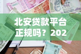 北安贷款平台正规吗?2023最新贷款攻略与避坑指南 北安贷款平台正规吗?2023最新贷款攻略与避坑指南