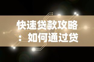 快速贷款攻略:如何通过贷款快点平台高效解决资金需求 快速贷款攻略:如何通过贷款快点平台高效解决资金需求