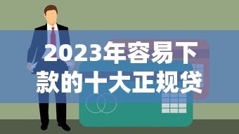 2023年容易下款的十大正规贷款平台推荐 2023年容易下款的十大正规贷款平台推荐