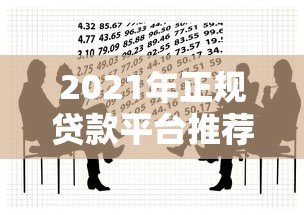 2021年正规贷款平台推荐:安全靠谱的借款渠道解析 2021年正规贷款平台推荐:安全靠谱的借款渠道解析