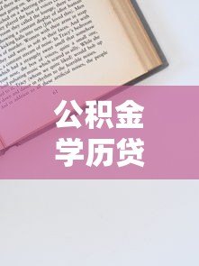公积金学历贷款平台解析：申请条件、流程与注意事项