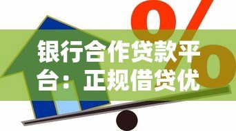 银行合作贷款平台：正规借贷优势解析与申请攻略