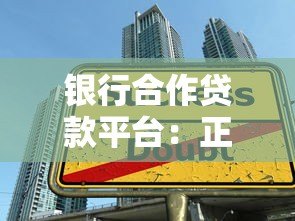 银行合作贷款平台：正规借贷优势解析与申请攻略