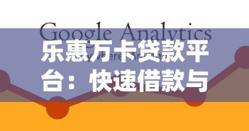 乐惠万卡贷款平台:快速借款与低息贷款解决方案 乐惠万卡贷款平台:快速借款与低息贷款解决方案