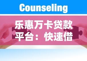 乐惠万卡贷款平台:快速借款与低息贷款解决方案 乐惠万卡贷款平台:快速借款与低息贷款解决方案