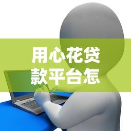 用心花贷款平台怎么样？真实用户测评及申请攻略分享