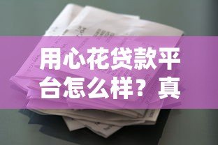 用心花贷款平台怎么样？真实用户测评及申请攻略分享