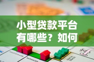 小型贷款平台有哪些？如何选择靠谱的借贷渠道及注意事项