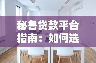 秘鲁贷款平台指南：如何选择正规低息贷款渠道
