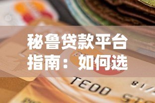 秘鲁贷款平台指南：如何选择正规低息贷款渠道