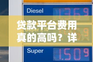 贷款平台费用真的高吗？详解利息、手续费等成本