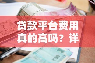 贷款平台费用真的高吗？详解利息、手续费等成本