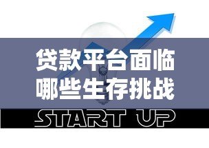 贷款平台面临哪些生存挑战?行业现状与突围路径分析 贷款平台面临哪些生存挑战?行业现状与突围路径分析