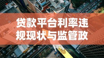 贷款平台利率违规现状与监管政策解读