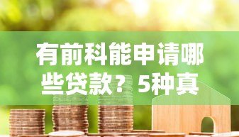 有前科能申请哪些贷款?5种真实途径解析 有前科能申请哪些贷款?5种真实途径解析