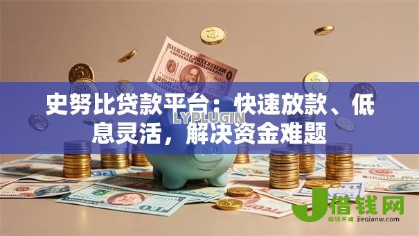 史努比贷款平台：快速放款、低息灵活，解决资金难题