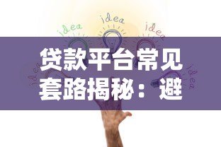 贷款平台常见套路揭秘：避坑必看的五大陷阱
