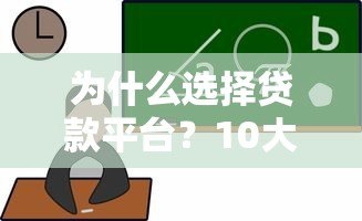 为什么选择贷款平台?10大核心优势深度解析 为什么选择贷款平台?10大核心优势深度解析
