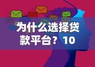 为什么选择贷款平台?10大核心优势深度解析 为什么选择贷款平台?10大核心优势深度解析