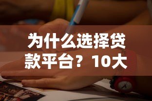 为什么选择贷款平台?10大核心优势深度解析 为什么选择贷款平台?10大核心优势深度解析