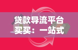 贷款导流平台买买：一站式解决资金需求的权威指南