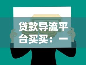 贷款导流平台买买：一站式解决资金需求的权威指南