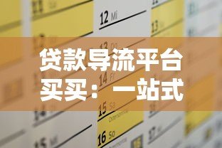 贷款导流平台买买：一站式解决资金需求的权威指南
