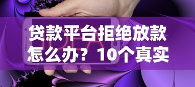 贷款平台拒绝放款怎么办?10个真实原因与解决办法 贷款平台拒绝放款怎么办?10个真实原因与解决办法