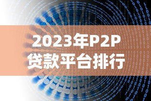 2023年P2P贷款平台排行及避坑指南