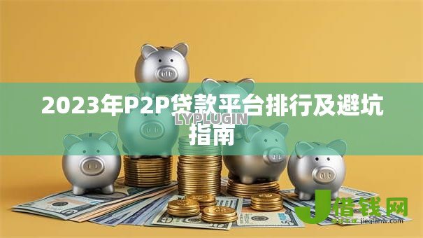2023年P2P贷款平台排行及避坑指南