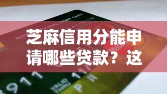 芝麻信用分能申请哪些贷款?这8个平台值得收藏 芝麻信用分能申请哪些贷款?这8个平台值得收藏