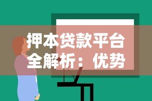 押本贷款平台全解析：优势、风险及正规机构推荐