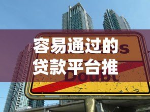 容易通过的贷款平台推荐及申请技巧全解析 容易通过的贷款平台推荐及申请技巧全解析
