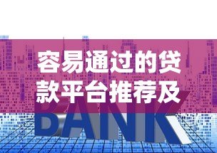 容易通过的贷款平台推荐及申请技巧全解析 容易通过的贷款平台推荐及申请技巧全解析