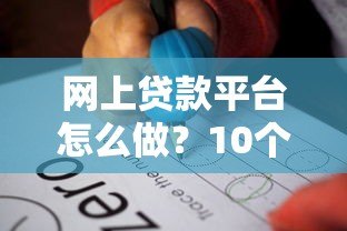 网上贷款平台怎么做?10个关键步骤全流程拆解 网上贷款平台怎么做?10个关键步骤全流程拆解