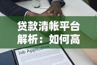 贷款清帐平台解析：如何高效解决债务问题