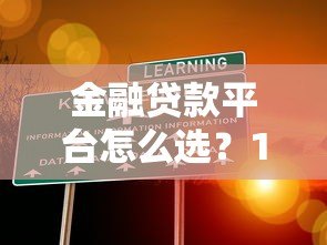 金融贷款平台怎么选?10年从业者教你避坑指南 金融贷款平台怎么选?10年从业者教你避坑指南
