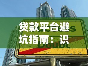 贷款平台避坑指南：识别套路 避开高利贷陷阱