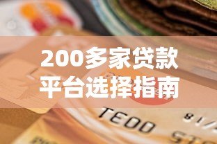 200多家贷款平台选择指南：如何找到最适合你的贷款方案
