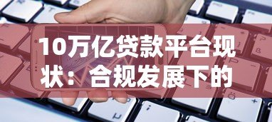 10万亿贷款平台现状：合规发展下的用户选择指南