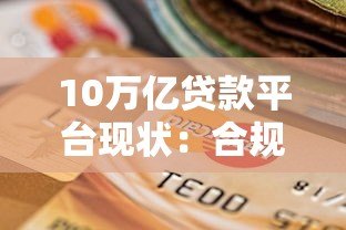 10万亿贷款平台现状：合规发展下的用户选择指南