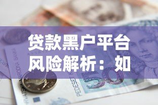 贷款黑户平台风险解析：如何识别与避免借贷陷阱？