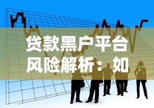 贷款黑户平台风险解析：如何识别与避免借贷陷阱？