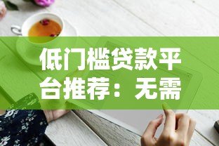 低门槛贷款平台推荐:无需高信用也能快速放款 低门槛贷款平台推荐:无需高信用也能快速放款