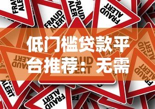低门槛贷款平台推荐:无需高信用也能快速放款 低门槛贷款平台推荐:无需高信用也能快速放款