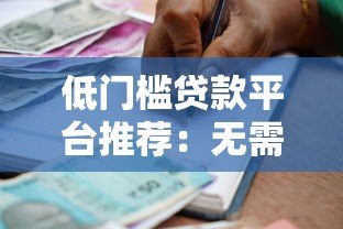 低门槛贷款平台推荐:无需高信用也能快速放款 低门槛贷款平台推荐:无需高信用也能快速放款
