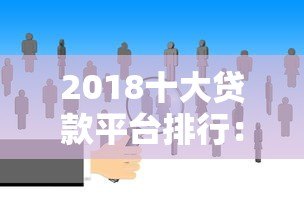 2018十大贷款平台排行：正规靠谱渠道推荐