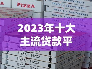 2023年十大主流贷款平台排行：正规、低息、放款快推荐