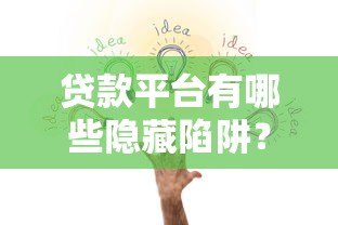 贷款平台有哪些隐藏陷阱？这7大猫腻一定要避开